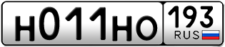 Переоформление красивых гос номеров Н011НО 193за 90000руб