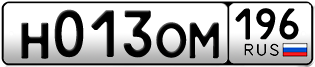 Переоформление красивых гос номеров Н013ОМ 196за 220000руб