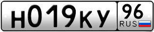 Переоформление красивых гос номеров Н019КУ 96за 70000руб
