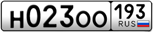 Переоформление красивых гос номеров Н023ОО 193за 120000руб