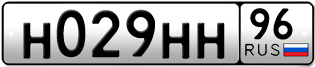 Переоформление красивых гос номеров Н029НН 96за 130000руб