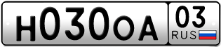 Переоформление красивых гос номеров Н030ОА 03за 110000руб