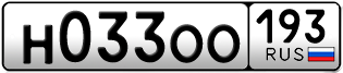 Переоформление красивых гос номеров Н033ОО 193за 90000руб