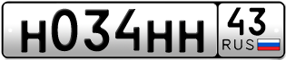 Переоформление красивых гос номеров Н034НН 43за 200000руб
