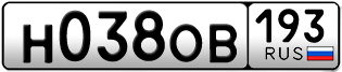 Переоформление красивых гос номеров Н038ОВ 193за 50000руб