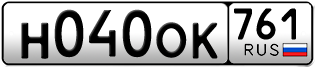 Переоформление красивых гос номеров Н040ОК 761за 45000руб