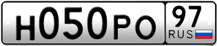 Переоформление красивых гос номеров Н050РО 97за 200000руб