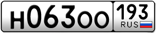 Переоформление красивых гос номеров Н063ОО 193за 100000руб