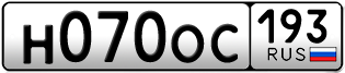 Переоформление красивых гос номеров Н070ОС 193за 110000руб