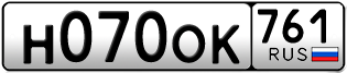 Переоформление красивых гос номеров Н070ОК 761за 75000руб