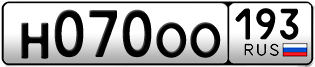 Переоформление красивых гос номеров Н070ОО 193за 270000руб