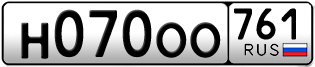 Переоформление красивых гос номеров Н070ОО 761за 137500руб