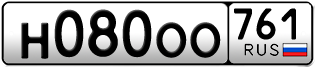 Переоформление красивых гос номеров Н080ОО 761за 132000руб