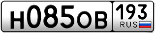 Переоформление красивых гос номеров Н085ОВ 193за 40000руб