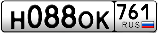 Переоформление красивых гос номеров Н088ОК 761за 35000руб