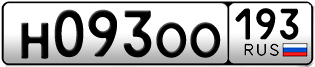 Переоформление красивых гос номеров Н093ОО 193за 120000руб
