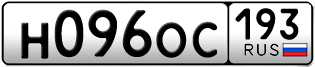 Переоформление красивых гос номеров Н096ОС 193за 30000руб