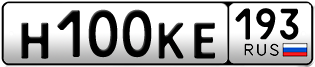 Переоформление красивых гос номеров Н100КЕ 193за 130000руб
