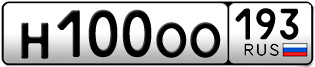 Переоформление красивых гос номеров Н100ОО 193за 400000руб