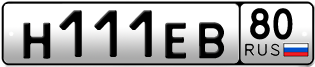Покупка гос номера H111EB80