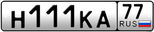 Переоформление красивых гос номеров Н111КА 77за 1100000руб