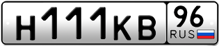 Переоформление красивых гос номеров Н111КВ 96за 320000руб
