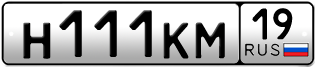 Покупка гос номера H111KM19
