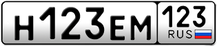 Переоформление красивых гос номеров Н123ЕМ 123за 330000руб