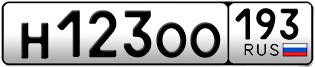 Переоформление красивых гос номеров Н123ОО 193за 130000руб