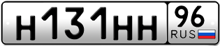 Переоформление красивых гос номеров Н131НН 96за 182000руб