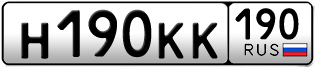 Переоформление красивых гос номеров Н190КК 190за 330000руб