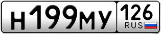 Покупка гос номера H199MY126