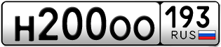 Переоформление красивых гос номеров Н200ОО 193за 250000руб