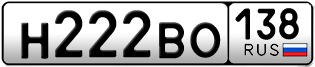 Переоформление красивых гос номеров Н222ВО 138за 222000руб