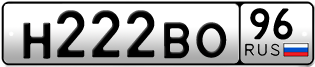Переоформление красивых гос номеров Н222ВО 96за 240000руб