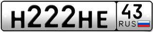 Переоформление красивых гос номеров Н222НЕ 43за 270000руб
