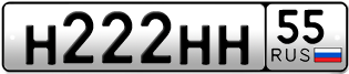Покупка гос номера H222HH55
