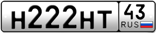Переоформление красивых гос номеров Н222НТ 43за 270000руб
