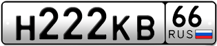Переоформление красивых гос номеров Н222КВ 66за 250000руб
