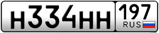 Переоформление красивых гос номеров Н334НН 197за 245000руб