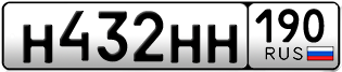 Переоформление красивых гос номеров Н432НН 190за 230000руб