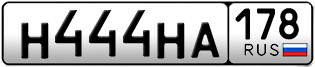 Переоформление красивых гос номеров Н444НА 178за 250000руб