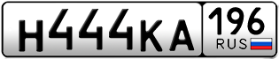 Переоформление красивых гос номеров Н444КА 196за 285000руб