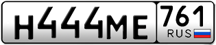 Переоформление красивых гос номеров Н444МЕ 761за 250000руб