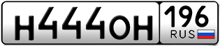 Переоформление красивых гос номеров Н444ОН 196за 250000руб