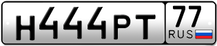Переоформление красивых гос номеров Н444РТ 77за 550000руб