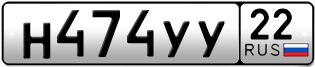 Переоформление красивых гос номеров Н474УУ 22за 60000руб