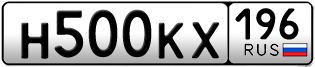 Переоформление красивых гос номеров Н500КХ 196за 150000руб