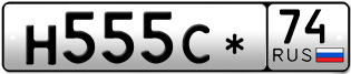 Переоформление красивых гос номеров Н555С* 74за 55000руб