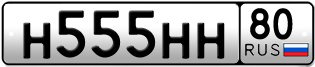 Покупка гос номера H555HH80